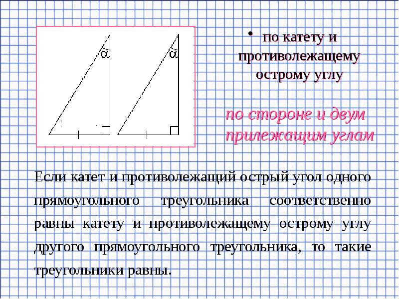 Если катеты одного прямоугольного треугольника соответственно равны катетам другого то такие рисунок