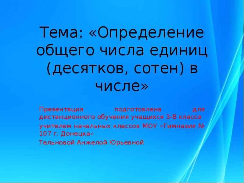 Определите общее число. Определение общего числа единиц (десятков, сотен) в числе. Определение общего количества единиц....,....,....в числе.