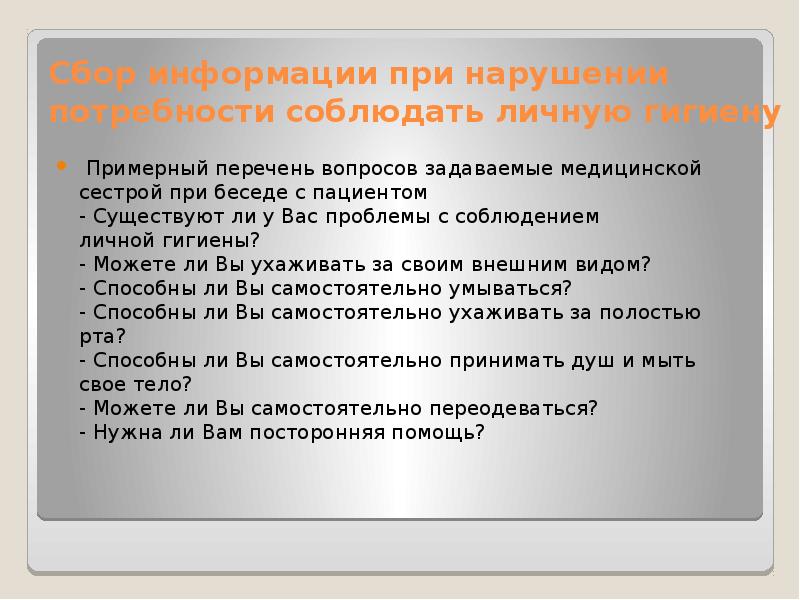 Нарушенные потребности. Заболевания при несоблюдении личной гигиены. Потребность пациента в личной гигиене. Проблемы пациента с нарушением потребности в личной гигиене.