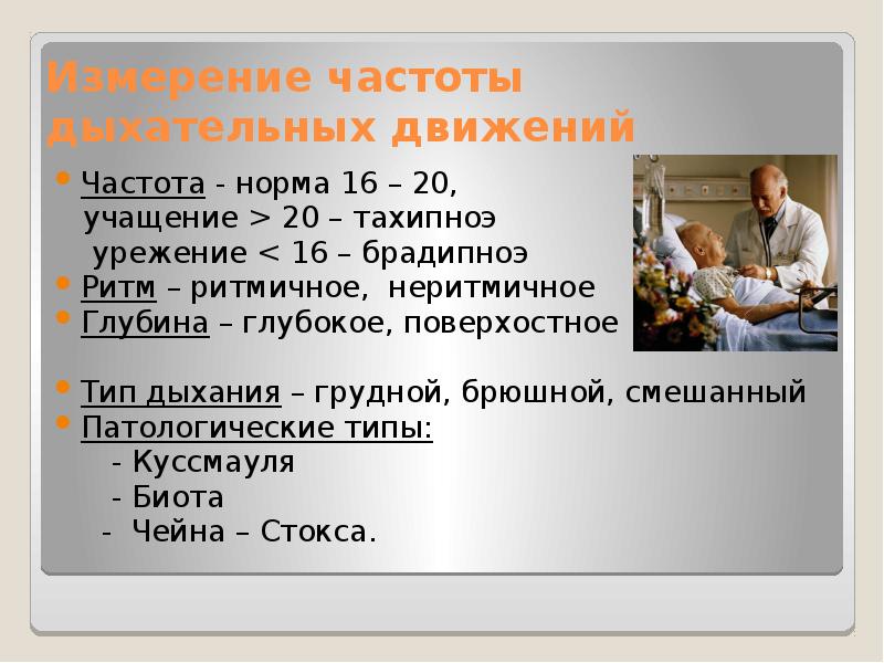 Оценка пульса,чдд. Частота дыхания метод. Частота дыхания метод. Частота дыхания метод. Подсчет чдд (частоты дыхательных движений).
