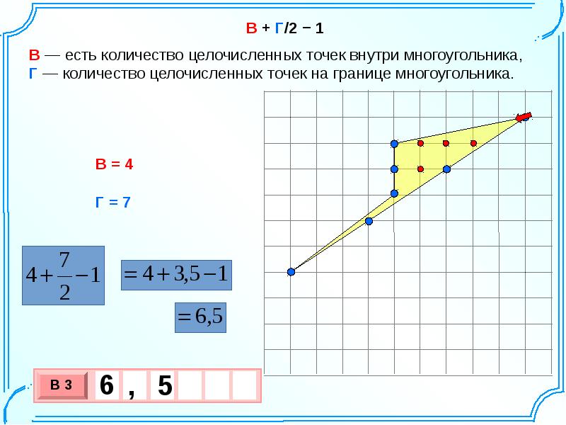 Площадь произвольной фигуры. Формула пика для нахождения площади фигуры на клетчатой. Формула пика задачи на клетчатой бумаге. Площадь на клетчатой бумаге формула пика. Презентация формула пика задачи на клетчатой бумаге.