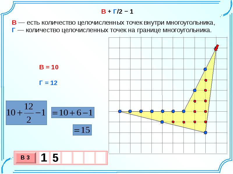 Формула по точкам. Площадь фигуры формула пика. Вычисление площадей фигур на клетчатой бумаге. Нахождение площади по точкам. Формула для нахождения площади фигуры на клетчатой бумаге.