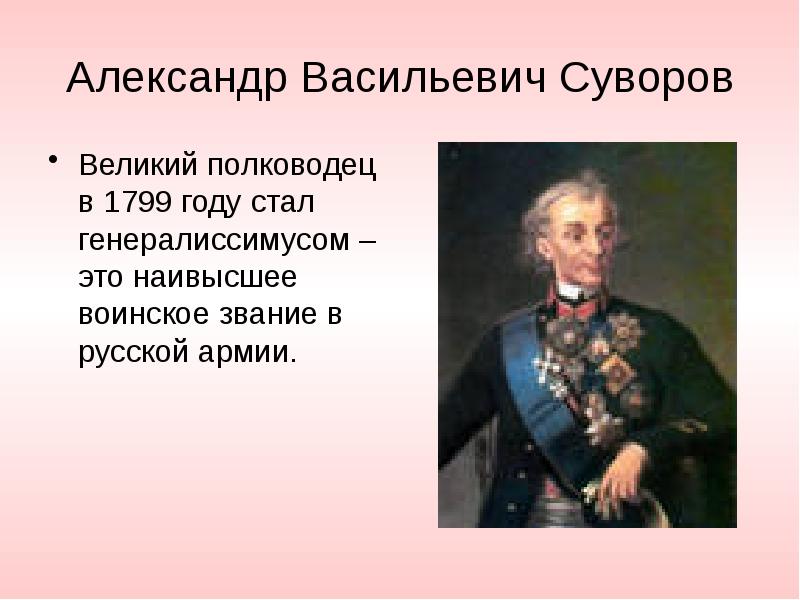 Презентация суворов великий полководец