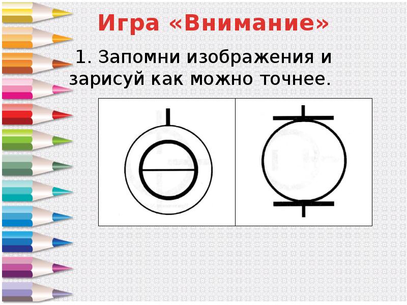 Запомни изображения и нарисуй как можно точнее 2 класс