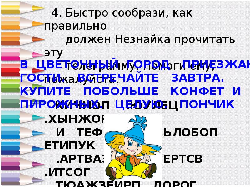 Умение быстро соображать 8. Телеграмма от Незнайки. Составить телеграмму для Незнайки. Составь телеграмму Незнайке. Незнайка с телеграммой.