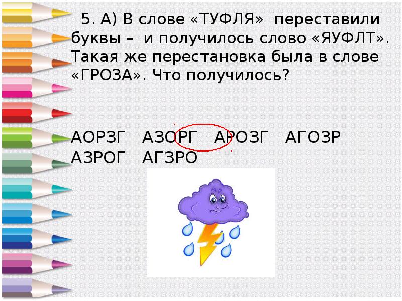 Переставь буквы получи слово. В слове туфля переставили буквы и получилось ЯУФЛТ. В слове туфля переставить. Перестановки. В слове сон переставили букву и получилось слово. В слове дупло переставили буквы и получилось слово.