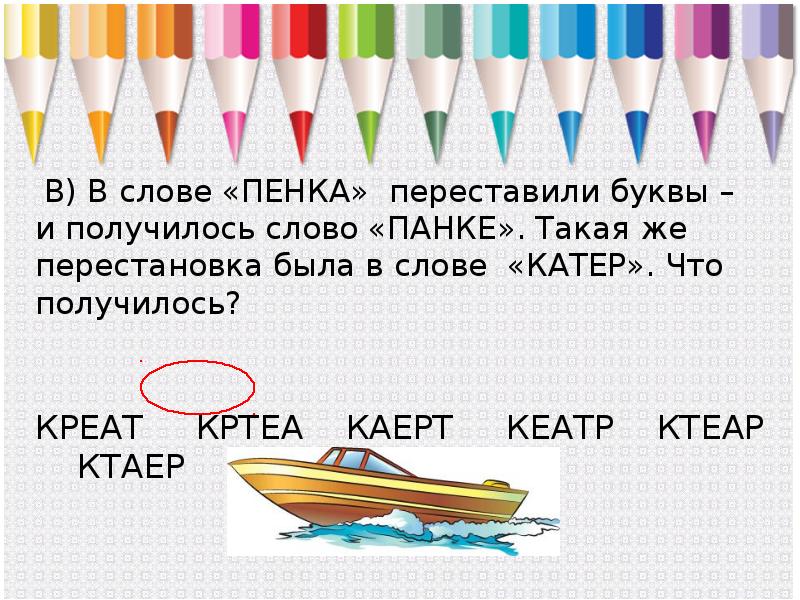 Буква получилось. В слове туфля переставили буквы и получилось ЯУФЛТ. Слово катер. Переставить буквы в слове носик. В слове дупло переставили буквы и получилось слово доплу.такая же.