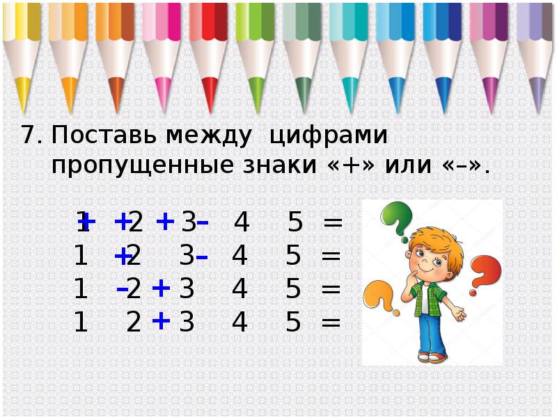 Поставьте пропущенные знаки. Поставь между цифрами знаки или. Поставьте между цифрами пропущенные знаки. Поставь между цифрами пропущенные знаки плюс или минус. Поставь пропущенные знаки ...