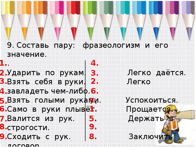 Взять значение. Составить пару фразеологизм и его значение. Составь пару фразеологизм и его значение. Составьте пары фразеологизм и его значение. Составь пару фразеологизм и его.