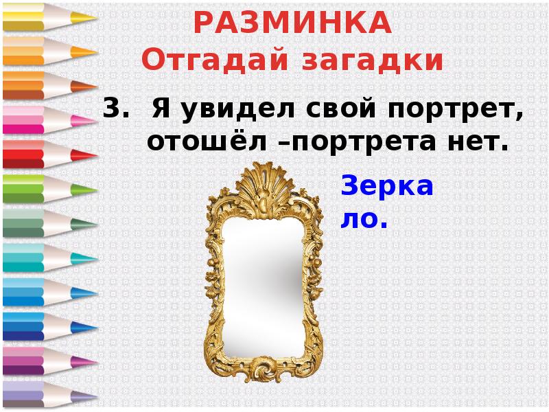 Зеркальные слова. Зеркало загадок+с/о. Загадка про зеркало для детей. Загадка про зеркало для квеста для детей. Загадка с отгадкой зеркало.