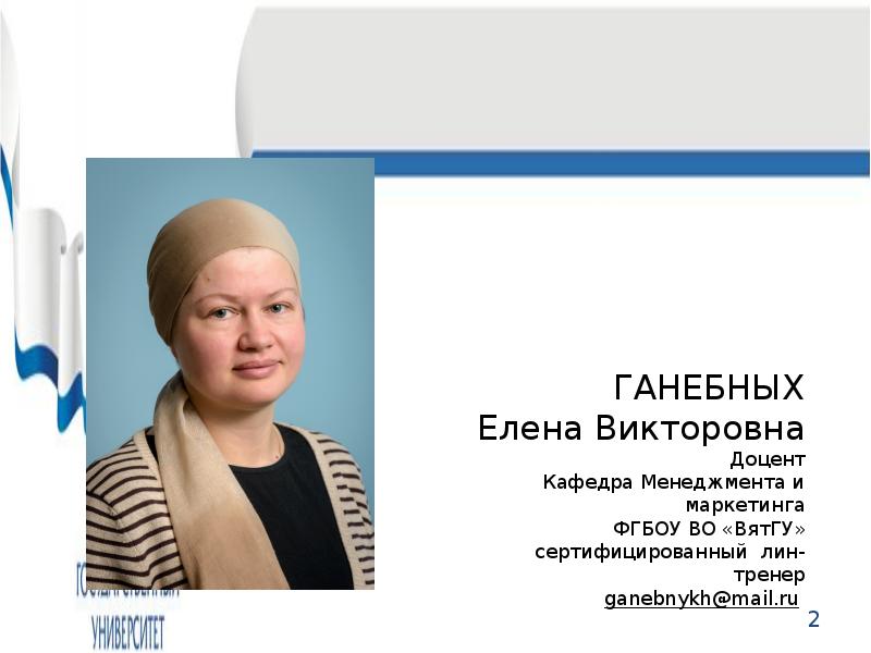 Работы елены викторовны. Ганебных Елена Викторовна ВЯТГУ. Лаптева Светлана Викторовна ВЯТГУ. Светлана Викторовна ВЯТГУ. Михайленко Ольга Сергеевна ВЯТГУ.