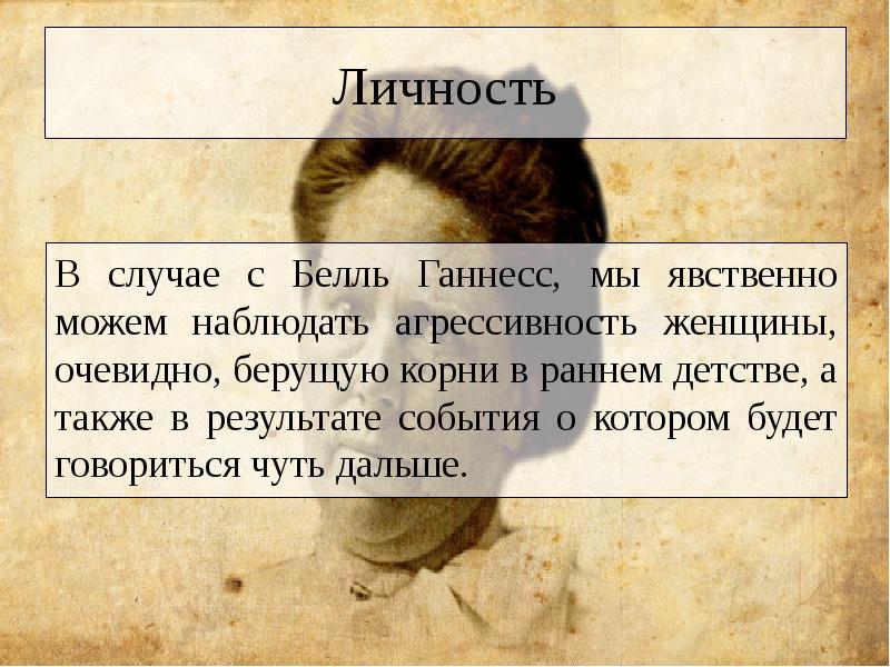 Слово явственный. Белль Ганнесс. Анализ личности. Белль Соренсен Ганнесс. Явственно или явственно.