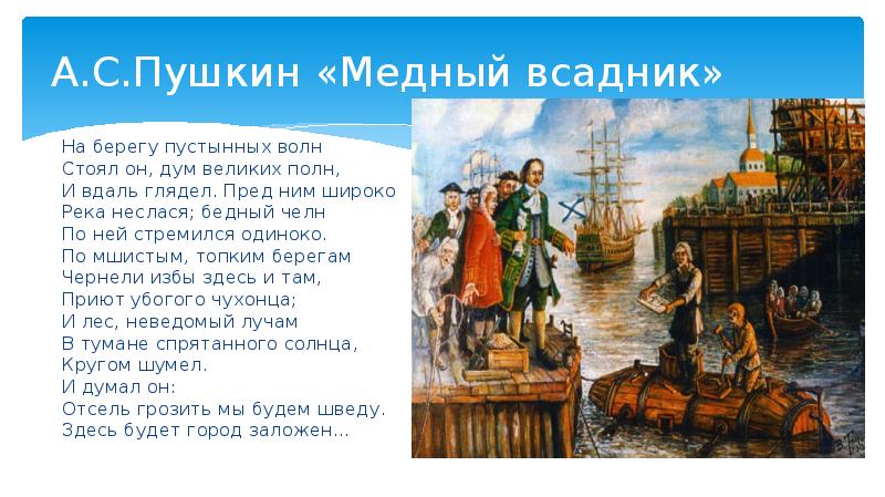 Образ петра 1 в медный. Медный всадник Пушкин на берегу пустынных волн. На берегу пустынных волн стоял. Пушкин на берегу пустынных волн стоял он дум великих полн. Стоял он дум великих полн.