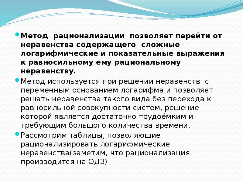 Метод рационализации позволяет перейти от неравенства содержащего сложные логарифмические и показательные Метод рационализации позволяет перейти от неравенства содержащего сложные логарифмические и показательные