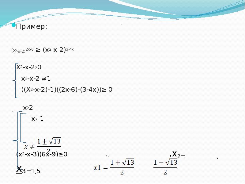 Пример:
Пример:
(x2-x-2)2x-6 ≥ (x2-x-2)3-4x
X2-x-2›0
Пример:
Пример:
(x2-x-2)2x-6 ≥ (x2-x-2)3-4x
X2-x-2›0