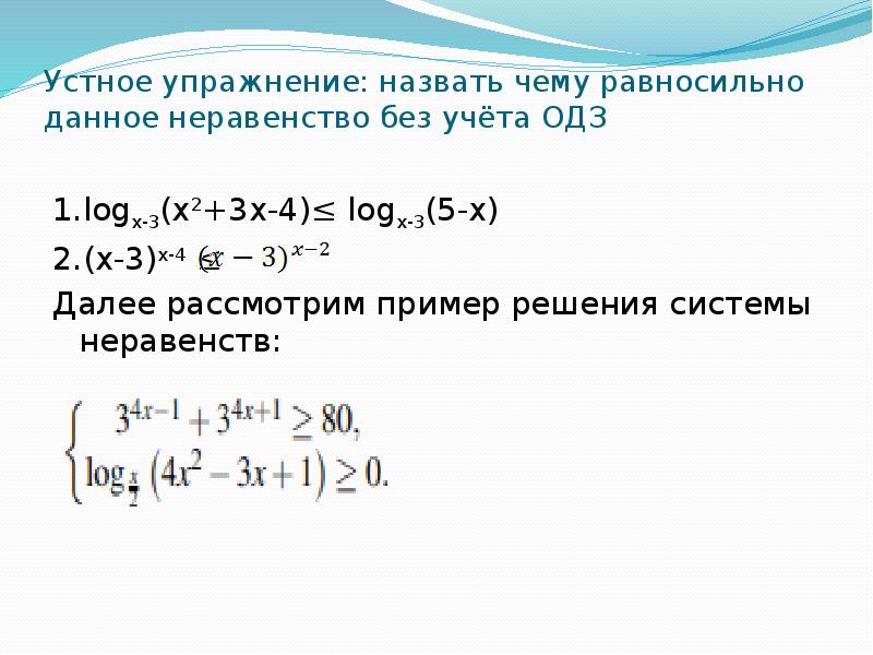 Устное упражнение: назвать чему равносильно данное неравенство без учёта ОДЗ
Устное упражнение: назвать чему равносильно данное неравенство без учёта ОДЗ