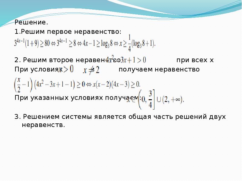 Решение.
Решение.
1.Решим первое неравенство:
2. Решим второе неравенство Решение.
Решение.
1.Решим первое неравенство:
2. Решим второе неравенство