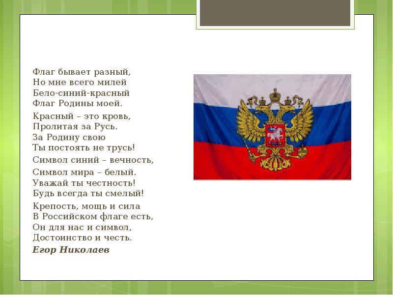 Красный песня текст. Флаг Родины моей. Флаг Родины моей стих. Стихи про родину про флаг. Проект флаг моей Родины.