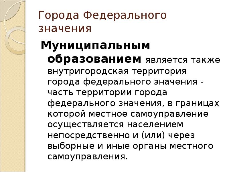 Образование города федерального значения. Города федерального значения. Внутригородская территория города федерального значения. Внутригородская территория города федерального значения пример. Федеральное значение.