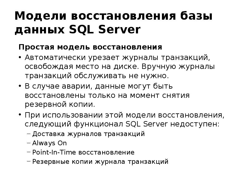 Восстановление базы. Модели восстановления БД. Восстановление базы данных. Методы восстановления базы данных. Основы восстановления БД.