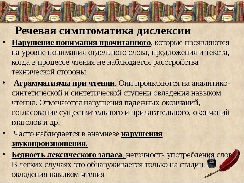 Понимание прочитанного. Дислексия симптоматика. Способы коррекции дислексии. Расстройство чтения. Дислексия методы коррекции.