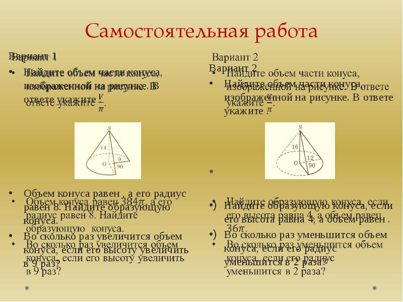 Объем части конуса изображенной на рисунке. Конус самостоятельная работа. Объем конусной части. Задачи на конус самостоятельная работа. Самостоятельная работа по объему конуса.