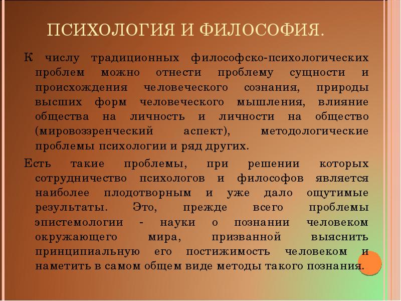 Связи психологии. Связь психологии и философии. Связь специальной психологии с философией. Взаимосвязь психологии и философии. Связь психологии с философией кратко.