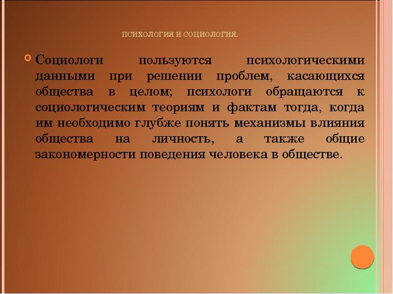 Теория социального развития. Связь психологии с историей. Социология и психология. Связь социологии с психологией. Психологические концепции в социологии.