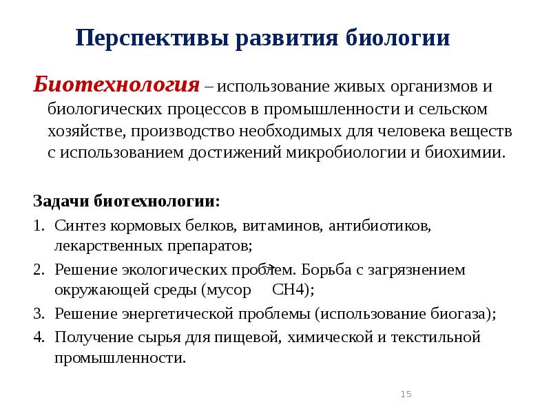 Использование биологических. Перспективы развития биологии. Перспективы развития биологии в 21 веке. Применение биологии. Биологические процессы развития.