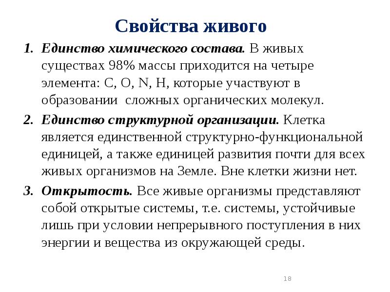 Физико химическое единство живого вещества. Свойства живого биология единство химического состава. Единство химической организации живых организмов. Единство элементного химического состава.