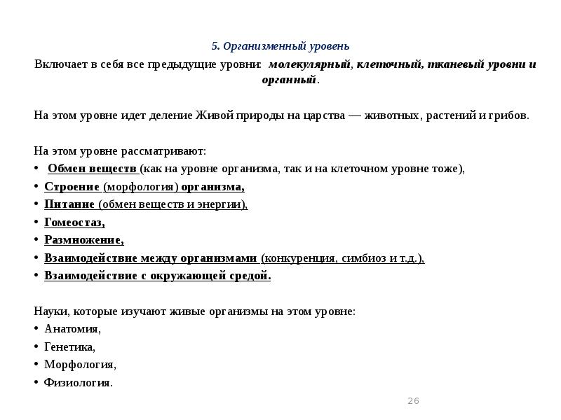 Науки изучающие уровни. Организменный уровень науки. Науки изучающие организменный уровень жизни. Науки изучающие живые системы на организменном уровне. Организменный уровень включает в себя.