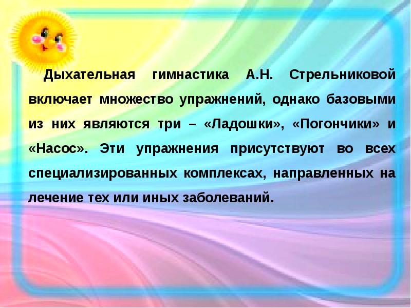 Дыхательная гимнастика стрельниковой презентация