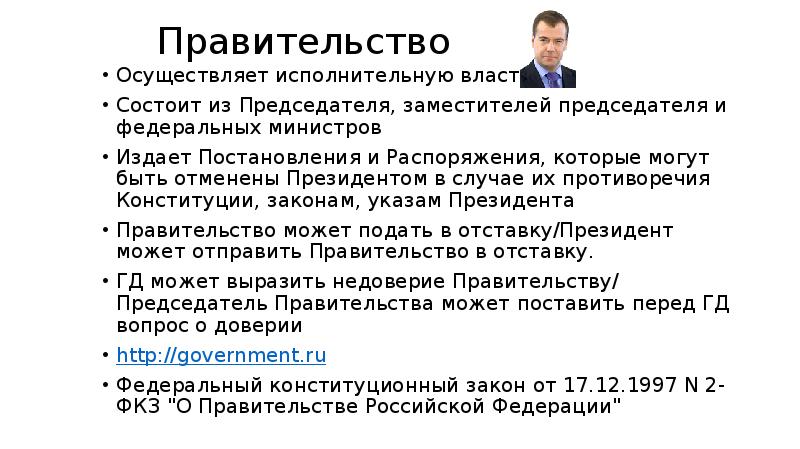 Правительство осуществляет исполнительную власть. Правительство осуществляя исполнительную власть издает. Что издают министры. Министерство РФ издает. Что издает министр правительства.