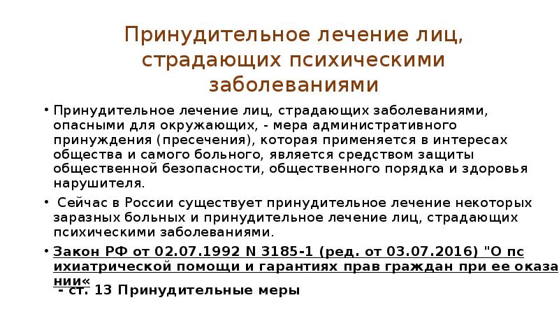 Права лиц страдающих психическими расстройствами презентация