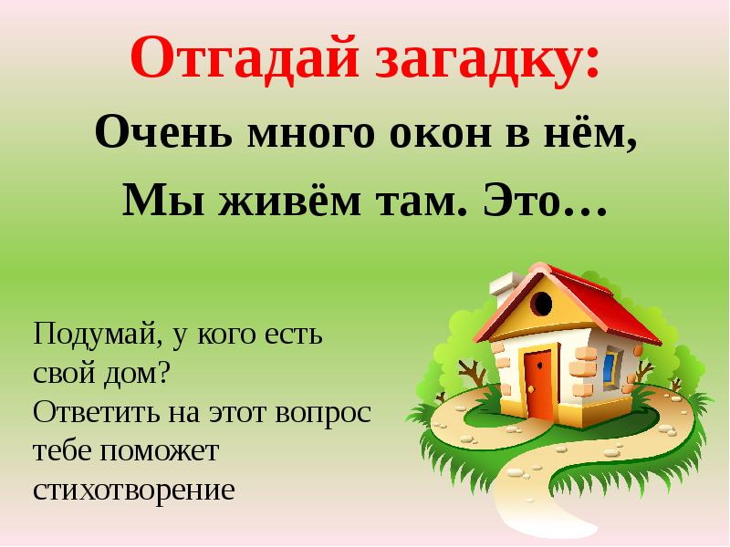 Угадай живу. Загадка к слову домик. Загадка про уютный дом. Очень очень много загадок. Алиса покажи загадки.