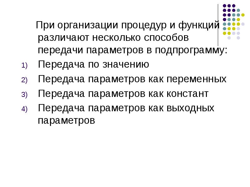 Передача параметров подпрограмме. Подпрограммы. передача параметров. передача по значению. по функции различают.