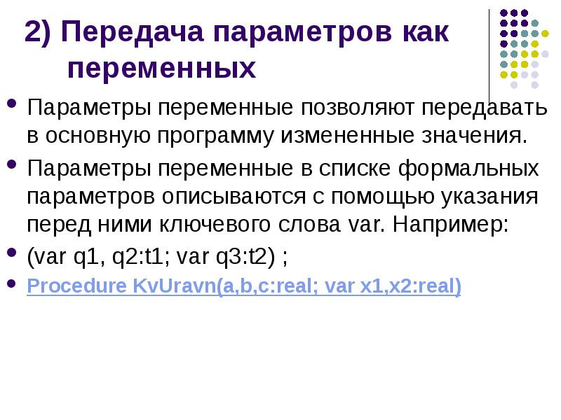 Передача параметров. Параметры-значения и параметры-переменные. Параметры переменных. Параметры значения и параметры переменные в Паскале. Входные параметры переменные.