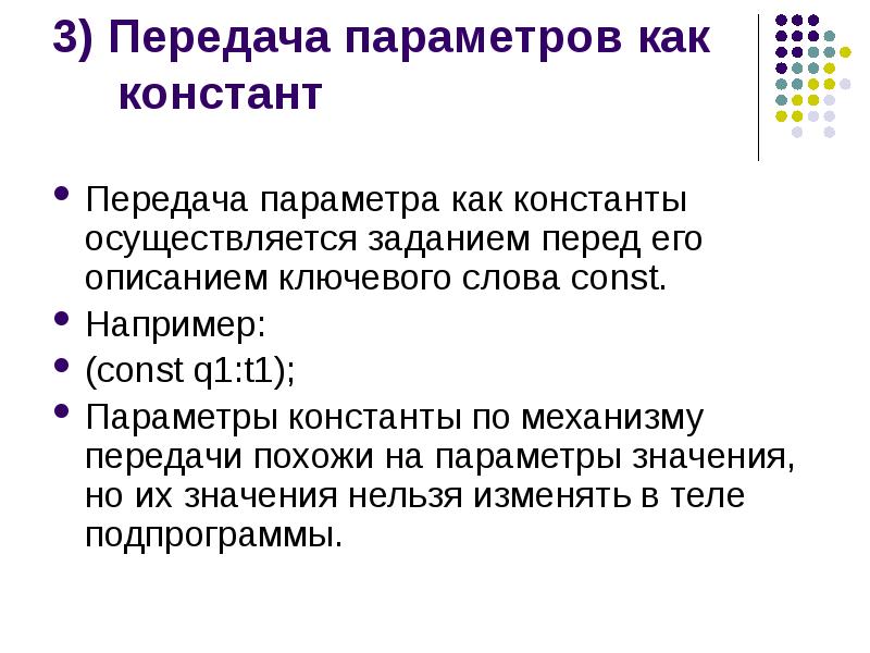 Осуществить задание. Параметры константы Паскаль. Параметры передачи. Механизм передачи параметров. 8. Опишите передачу параметров в функцию по значению.