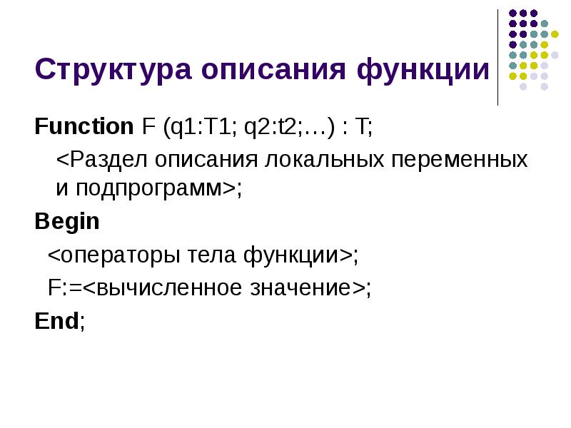 Структура описания. Описание функции. Описание локальной переменной. Укажите раздела описания локальных переменных.