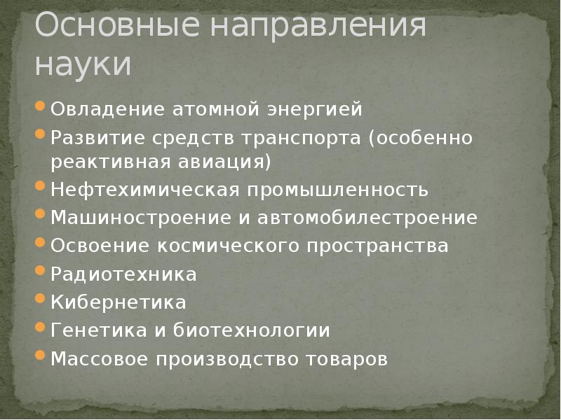 Основные направления науки. Направления науки. Основные тенденции науки. Главные направления науки. Основные направления исторической науки.