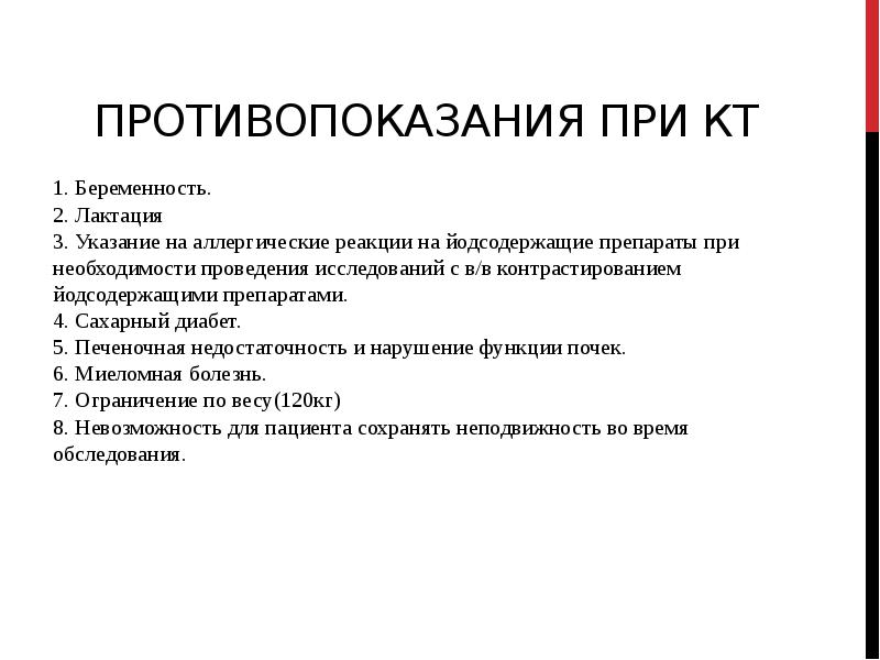 5 3 указания. Противопоказания к проведению кт. Компьютерная томография противопоказания для проведения. Противопоказания к проведению кт с контрастированием. Противопоказания при.