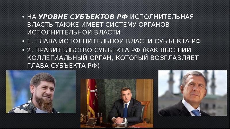 На уровне субъектов РФ исполнительная власть также имеет систему органов исполнительной На уровне субъектов РФ исполнительная власть также имеет систему органов исполнительной