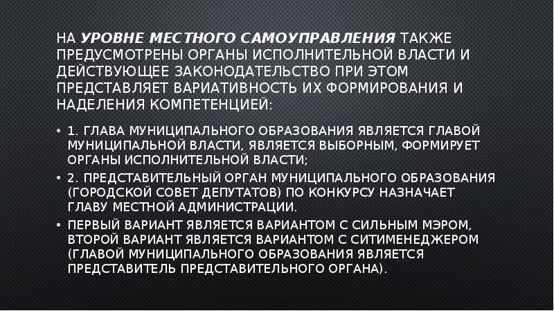 На уровне местного самоуправления также предусмотрены органы исполнительной власти и действующее На уровне местного самоуправления также предусмотрены органы исполнительной власти и действующее