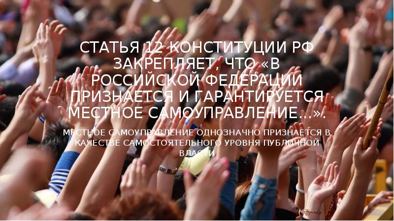Статья 12 Конституции РФ закрепляет, что «в Российской Федерации признается и Статья 12 Конституции РФ закрепляет, что «в Российской Федерации признается и