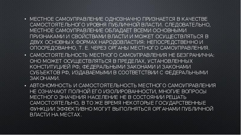 местное самоуправление однозначно признается в качестве самостоятельного уровня публичной власти. следовательно, местное самоуправление однозначно признается в качестве самостоятельного уровня публичной власти. следовательно,