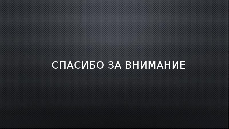 СПАСИБО ЗА ВНИМАНИЕ