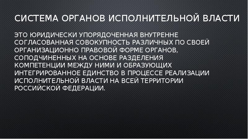 СИСТЕМА Органов исполнительной власти
это юридически упорядоченная внутренне согласованная совокупность различных СИСТЕМА Органов исполнительной власти
это юридически упорядоченная внутренне согласованная совокупность различных