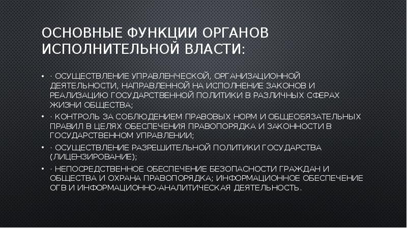Основные функции органов исполнительной власти:
· осуществление управленческой, организационной деятельности, направленной Основные функции органов исполнительной власти:
· осуществление управленческой, организационной деятельности, направленной