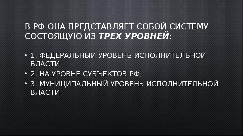 В РФ она представляет собой систему состоящую из трех уровней:
1. В РФ она представляет собой систему состоящую из трех уровней:
1.