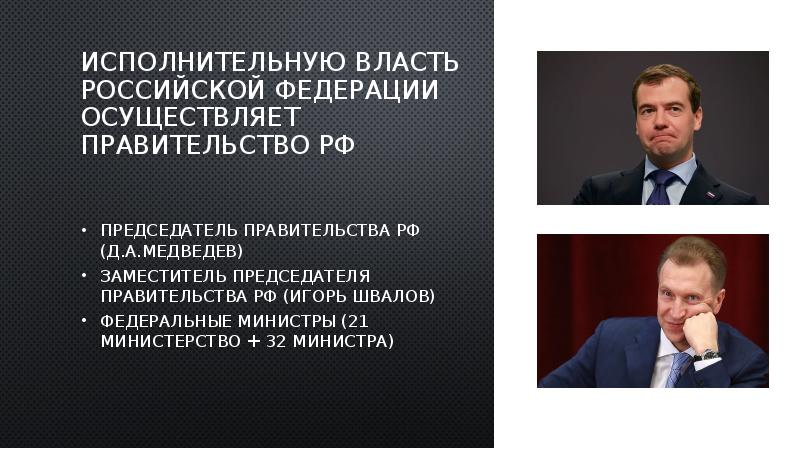 Исполнительную власть Российской федерации осуществляет правительство РФ
Председатель правительства РФ (Д.А.Медведев) Исполнительную власть Российской федерации осуществляет правительство РФ
Председатель правительства РФ (Д.А.Медведев)